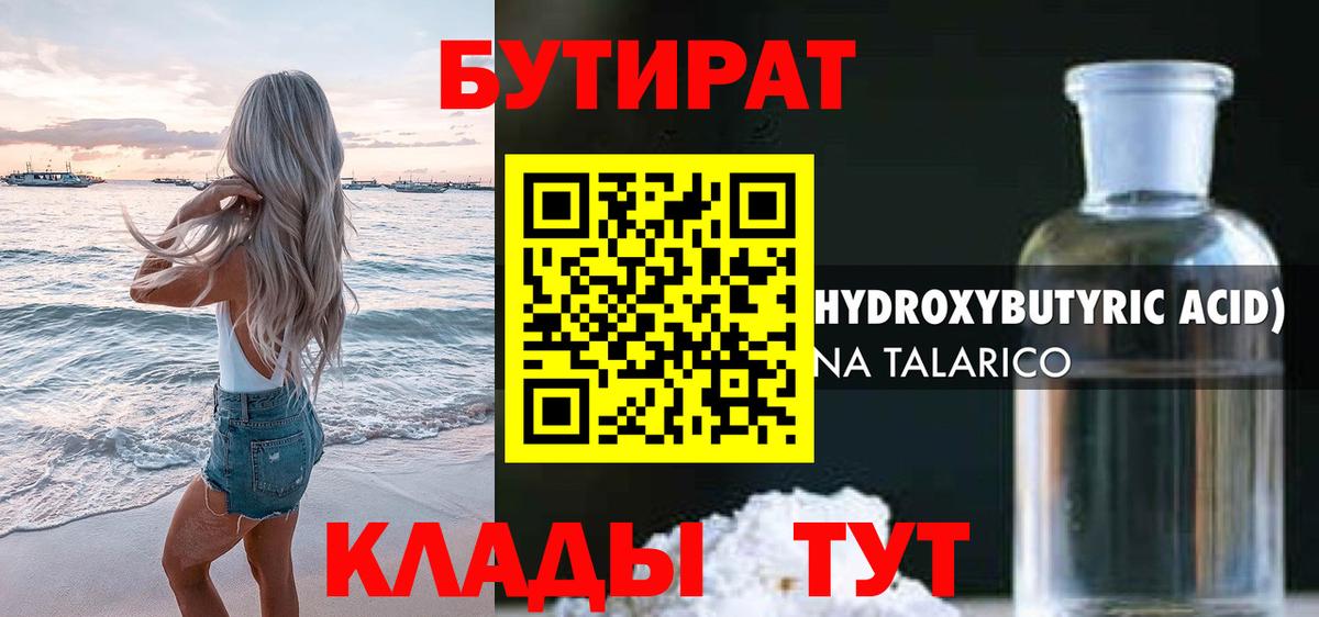 Зеленокумск  БУТИРАТ  Вход с VPN  Бутират бутандиол 